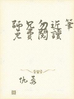 师兄勿近笔趣阁免费阅读