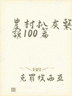 农村扒灰系列小说100篇
