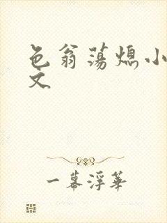 色翁荡熄小说全文