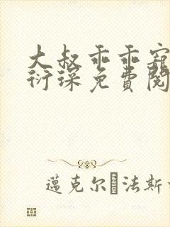 大叔乖乖宠我厉衍琛免费阅读小说