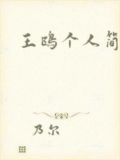 王鸥个人简介封面