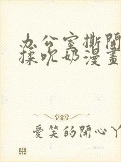 办公室撕开奶罩揉吮奶漫画