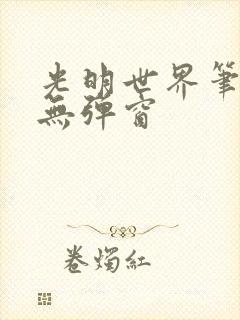 光明世界笔趣阁无弹窗