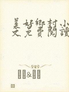 美好乡村小说全文免费阅读