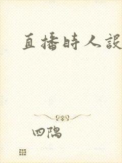 直播时人设崩了