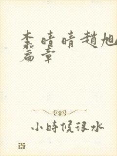 李晴晴赵旭最新篇章