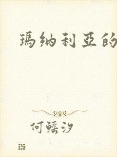 玛纳利亚的密友