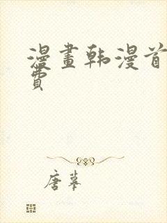 漫画韩漫首页免费