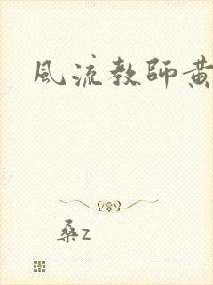 风流教师黄强封面