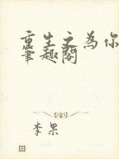 重生之为你疯魔笔趣阁封面