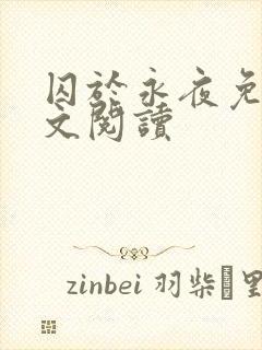 囚于永夜免费全文阅读