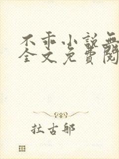 不乖小说无弹窗全文免费阅读