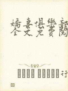 娇妻俱乐部沉沦全文免费阅读