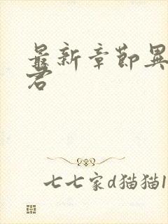 最新章节异世邪君