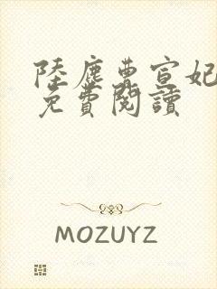 陆尘曹宣妃全文免费阅读