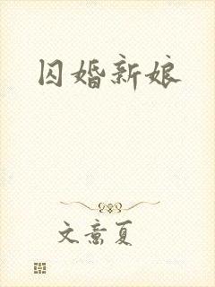 囚婚新娘