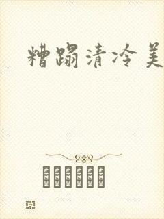 糟蹋清冷美人