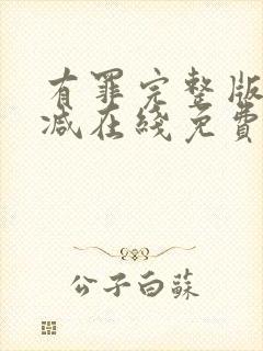 有罪完整版未删减在线免费观看