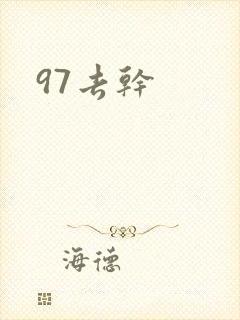 97去干