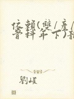 依赖(双/产/骨科年下)龙井竹荪