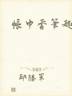 帐中香笔趣阁封面