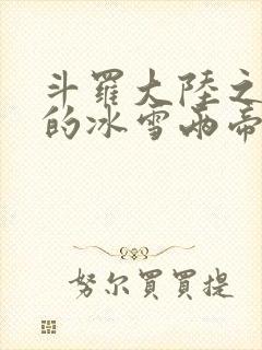 斗罗大陆之涅荡的冰雪两帝