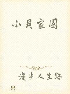 小贝家园
