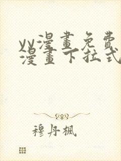 yy漫画免费读漫画下拉式入口