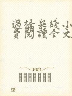 过桥米线小说免费阅读全文