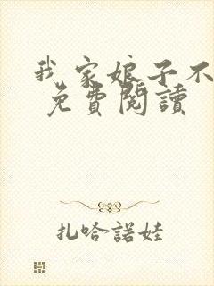 我家娘子不对劲 免费阅读