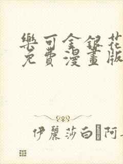 乐可金银花全文免费漫画版