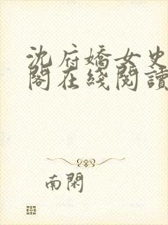 沈府娇女史笔趣阁在线阅读