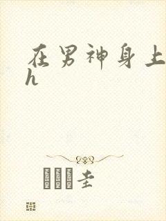 在男神身上运动h
