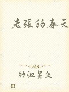 老张的春天