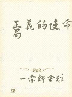 正义的使命大结局