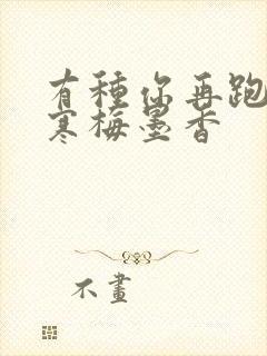 有种你再跑by寒梅墨香封面