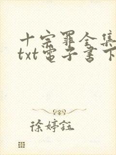 十宗罪全集下载txt电子书下载