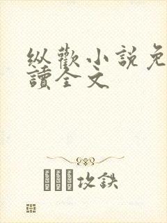 纵欢小说免费阅读全文