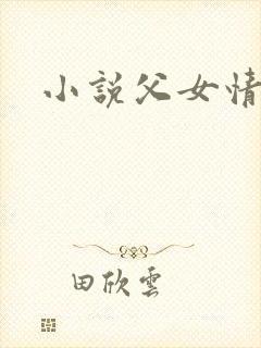 小说父女情深