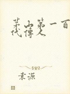 茅山第一百零八代传人