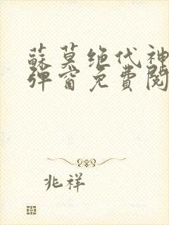 苏莫绝代神主无弹窗免费阅读封面