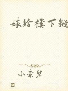 嫁给楼下糙汉后