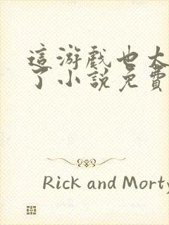 这游戏也太真实了小说免费完本