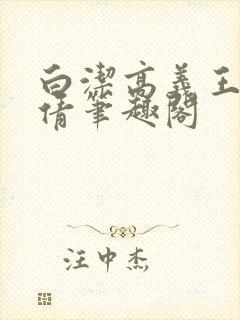 白洁高义王申孙倩笔趣阁