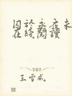 囚于永夜未删减在线阅读