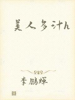 美人多汁h