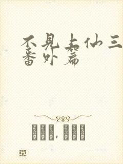 不见上仙三百年番外篇