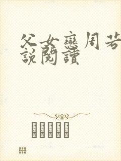 父女恋周若彤小说阅读