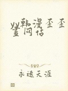 yy韩漫歪歪漫画网站