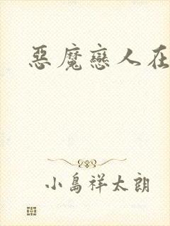 恶魔恋人在身边